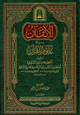 الإتقان في علوم القرآن - مقدمة